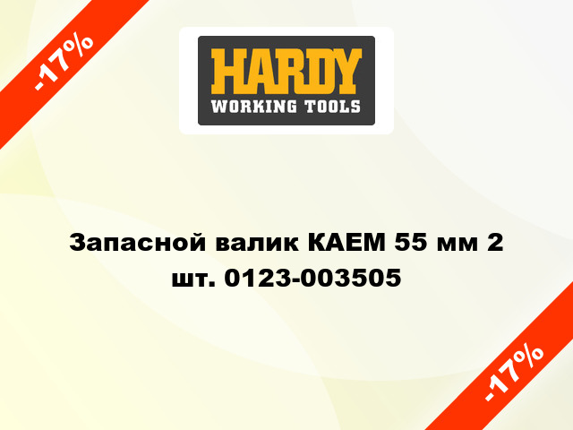 Запасной валик КАЕМ 55 мм 2 шт. 0123-003505