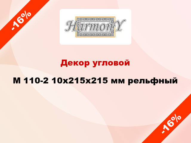 Декор угловой M 110-2 10х215х215 мм рельфный