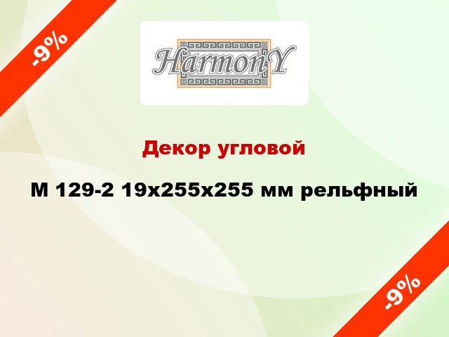 Декор угловой M 129-2 19х255х255 мм рельфный