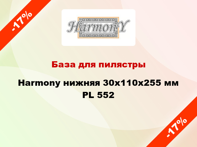 База для пилястры Harmony нижняя 30x110x255 мм PL 552