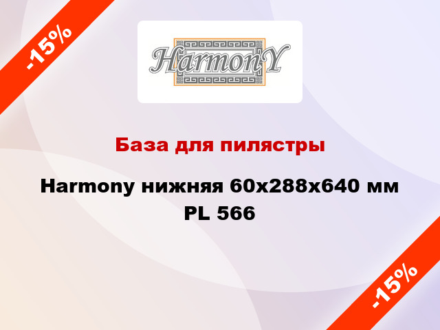 База для пилястры Harmony нижняя 60x288x640 мм PL 566