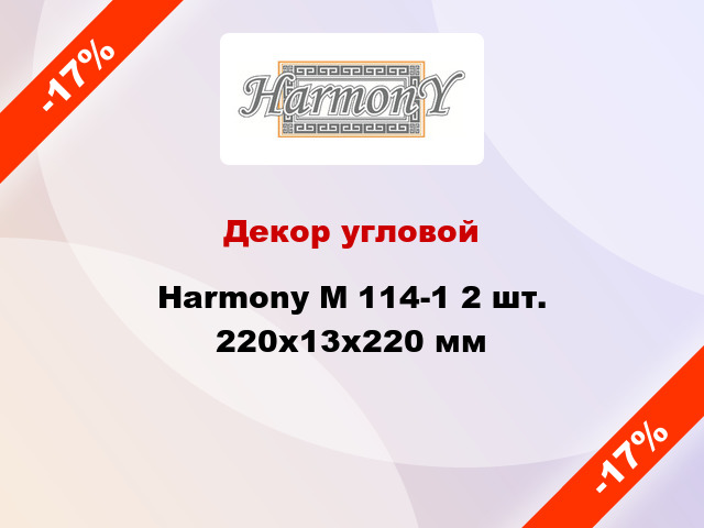 Декор угловой Harmony M 114-1 2 шт. 220x13x220 мм