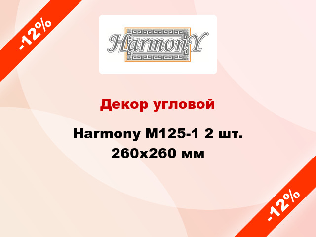 Декор угловой Harmony М125-1 2 шт. 260x260 мм