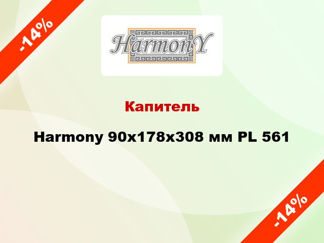 Капитель Harmony 90x178x308 мм PL 561