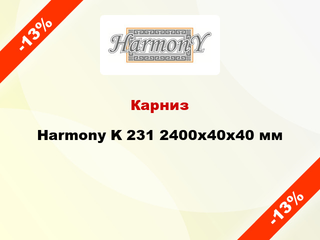 Карниз Harmony K 231 2400x40x40 мм