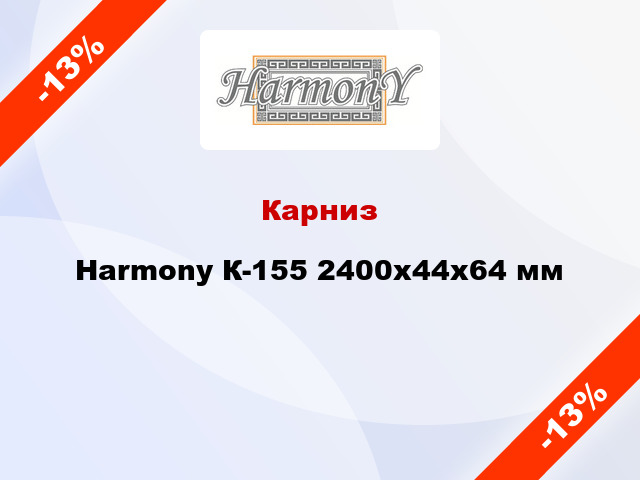 Карниз Harmony К-155 2400x44x64 мм