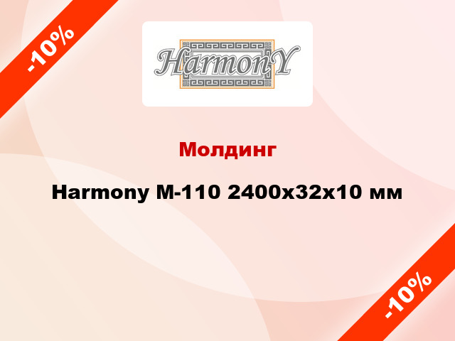 Молдинг Harmony М-110 2400x32x10 мм