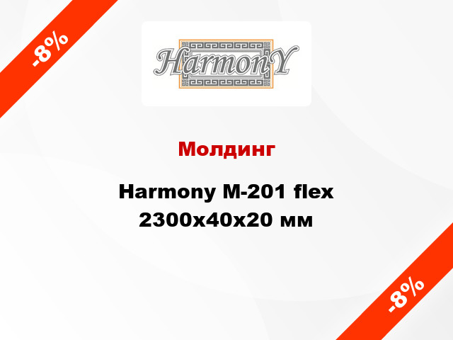 Молдинг Harmony М-201 flex 2300x40x20 мм