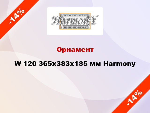 Орнамент W 120 365х383x185 мм Harmony