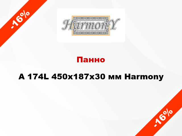 Панно A 174L 450х187x30 мм Harmony