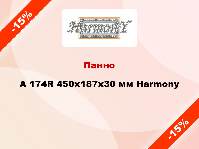 Панно A 174R 450х187x30 мм Harmony