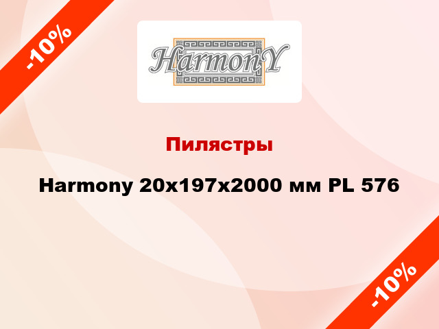 Пилястры Harmony 20x197x2000 мм PL 576