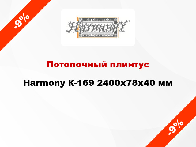Потолочный плинтус Harmony К-169 2400x78x40 мм