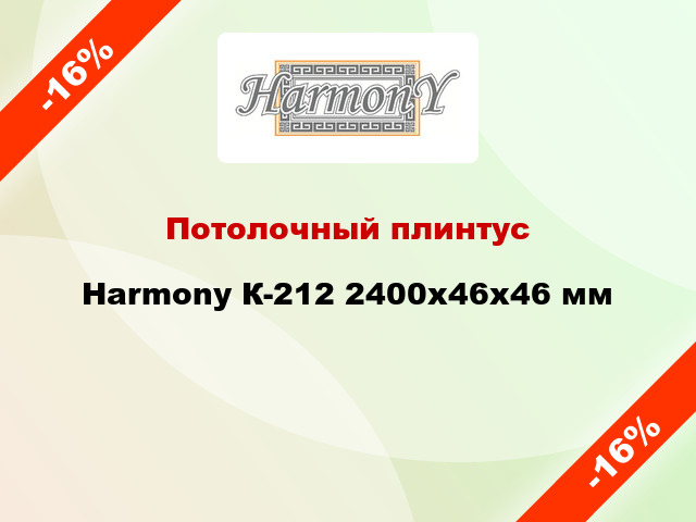 Потолочный плинтус Harmony К-212 2400x46x46 мм