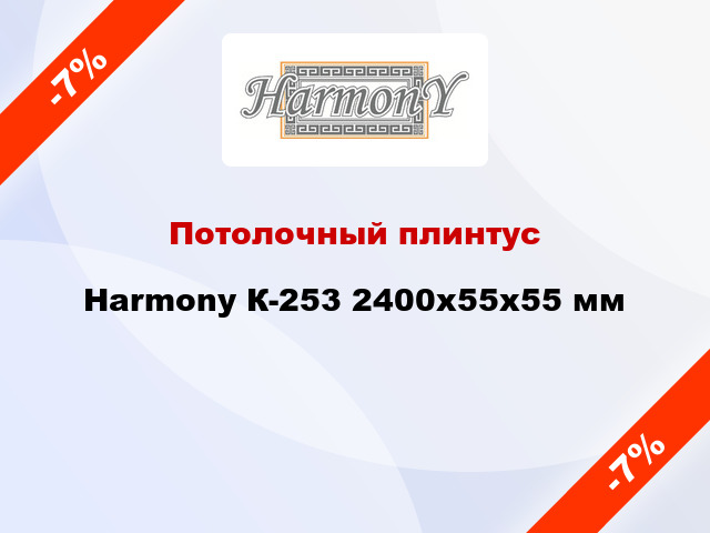 Потолочный плинтус Harmony К-253 2400x55x55 мм