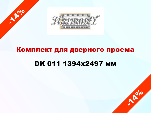 Комплект для дверного проема DK 011 1394x2497 мм