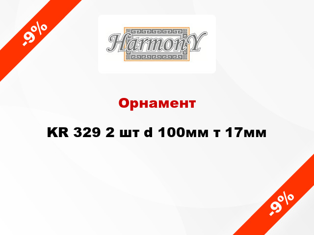 Орнамент KR 329 2 шт d 100мм т 17мм