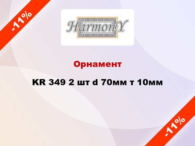 Орнамент KR 349 2 шт d 70мм т 10мм