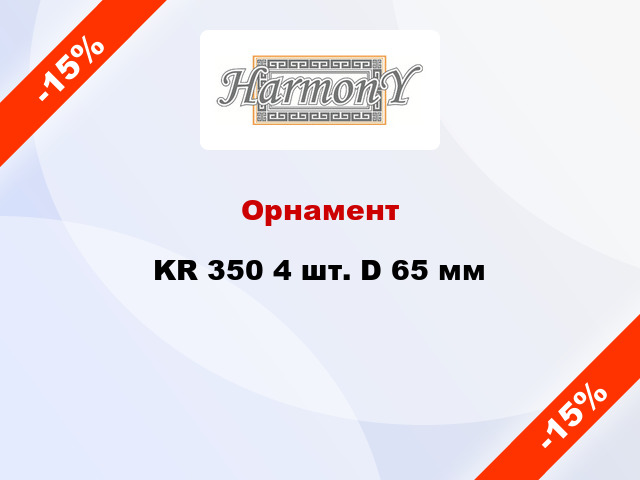 Орнамент KR 350 4 шт. D 65 мм