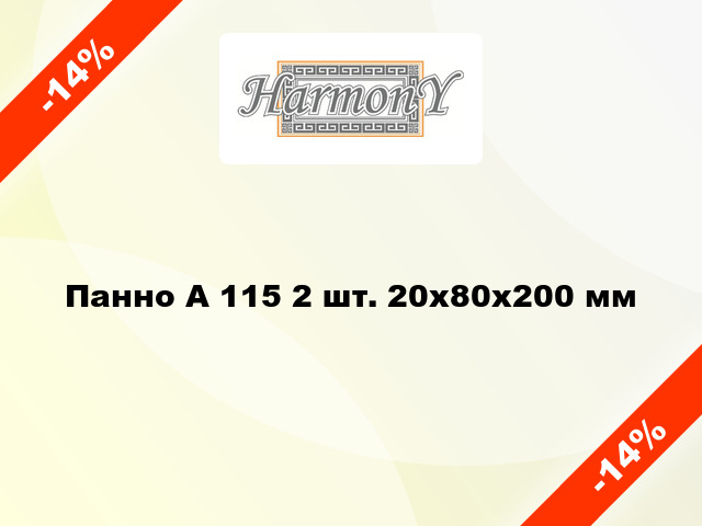 Панно А 115 2 шт. 20x80x200 мм