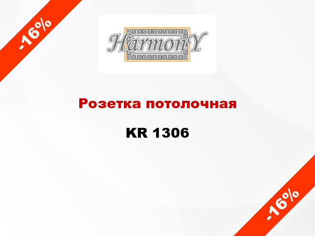 Розетка потолочная KR 1306