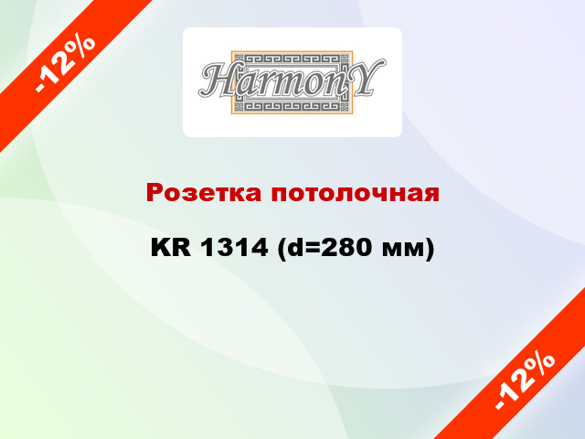 Розетка потолочная KR 1314 (d=280 мм)