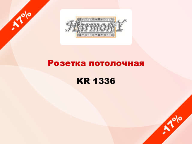 Розетка потолочная KR 1336