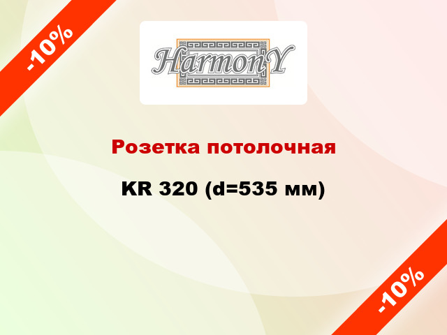 Розетка потолочная KR 320 (d=535 мм)