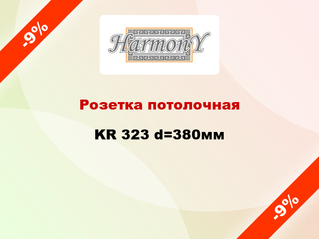 Розетка потолочная KR 323 d=380мм