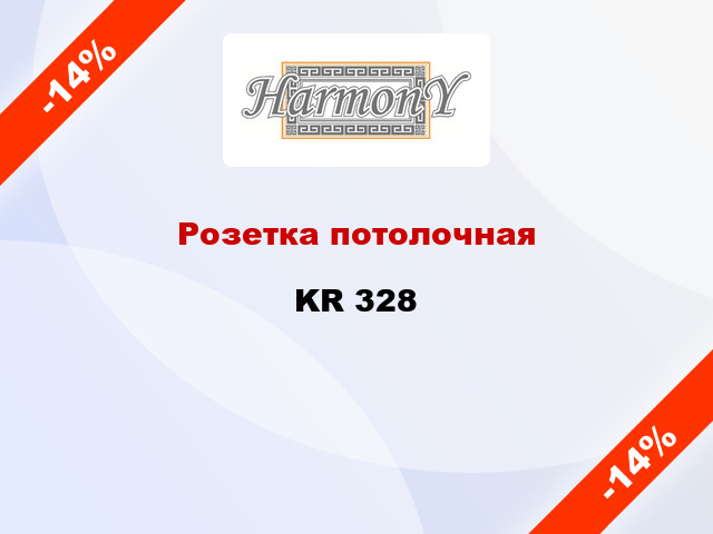 Розетка потолочная KR 328