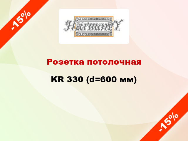 Розетка потолочная KR 330 (d=600 мм)