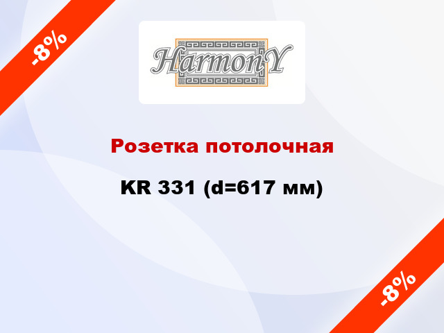 Розетка потолочная KR 331 (d=617 мм)