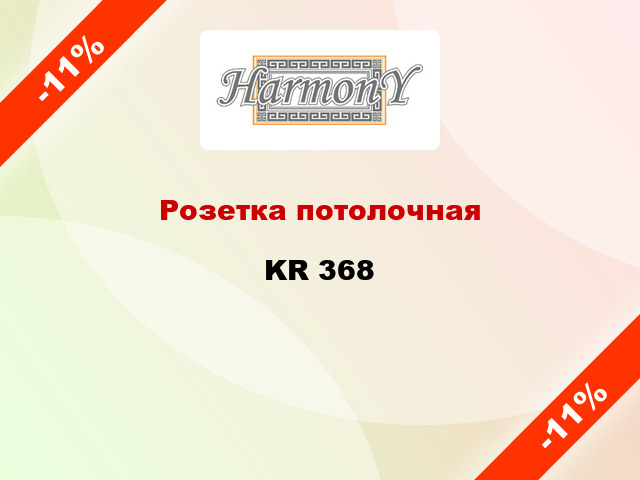 Розетка потолочная KR 368