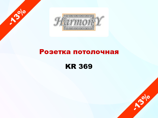 Розетка потолочная KR 369