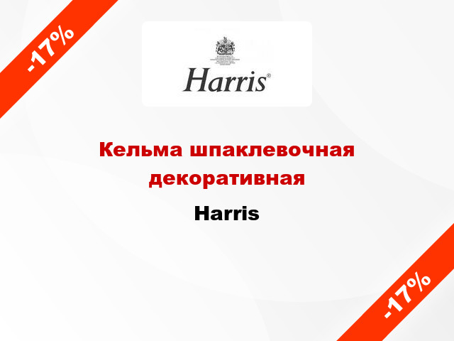 Кельма шпаклевочная декоративная Harris