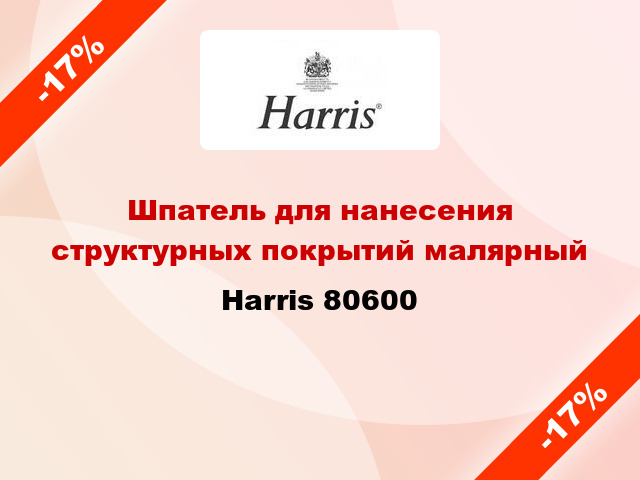 Шпатель для нанесения структурных покрытий малярный Harris 80600