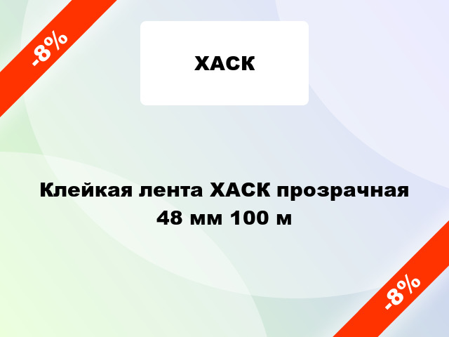 Клейкая лента ХАСК прозрачная 48 мм 100 м