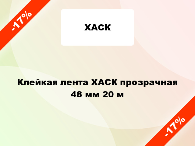 Клейкая лента ХАСК прозрачная 48 мм 20 м