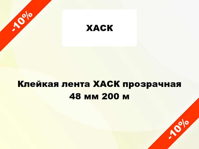 Клейкая лента ХАСК прозрачная 48 мм 200 м