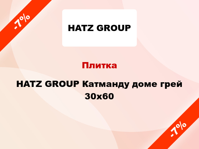 Плитка HATZ GROUP Катманду доме грей 30x60