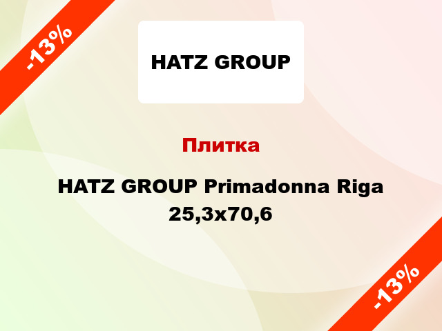 Плитка HATZ GROUP Primadonna Riga 25,3x70,6