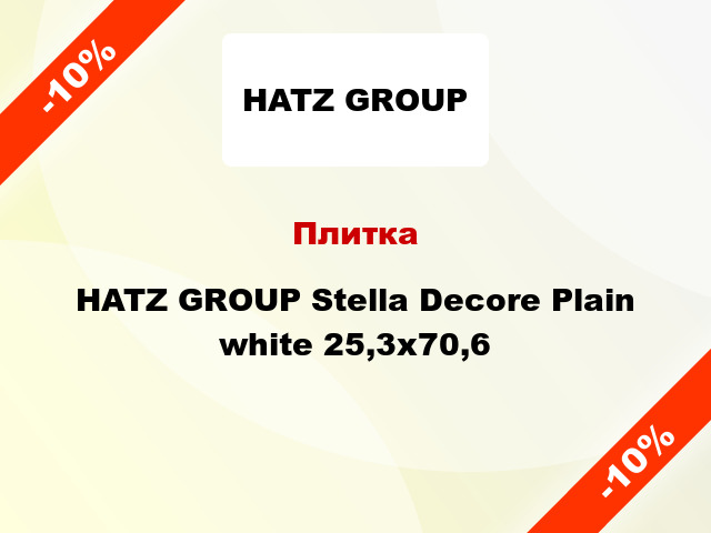 Плитка HATZ GROUP Stella Decore Plain white 25,3x70,6