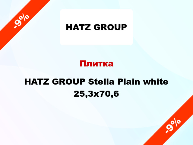 Плитка HATZ GROUP Stella Plain white 25,3x70,6