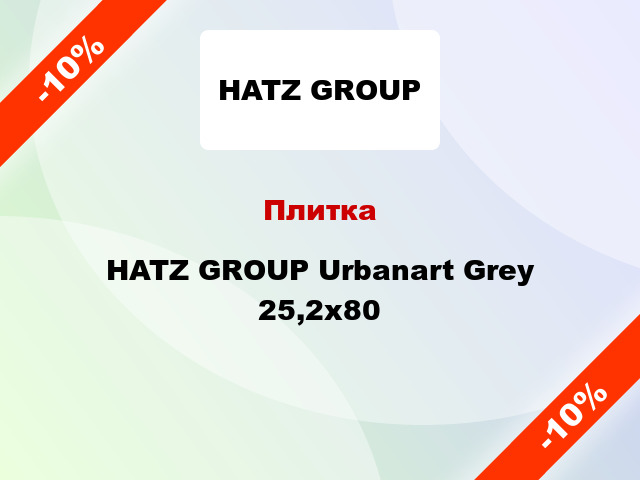Плитка HATZ GROUP Urbanart Grey 25,2x80