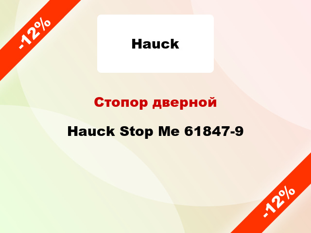 Стопор дверной Hauck Stop Me 61847-9