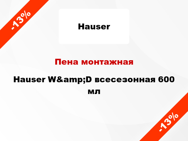 Пена монтажная Hauser W&amp;D всесезонная 600 мл