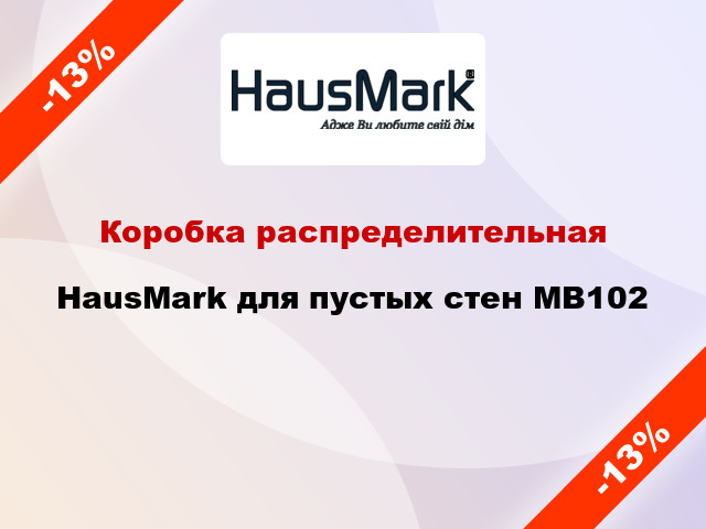 Коробка распределительная HausMark для пустых стен МВ102