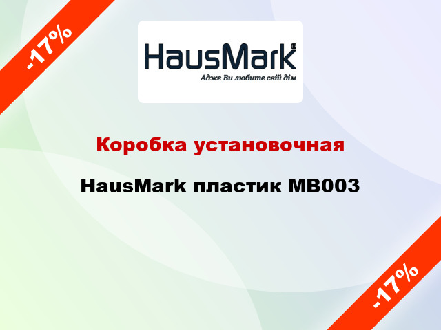 Коробка установочная HausMark пластик МВ003