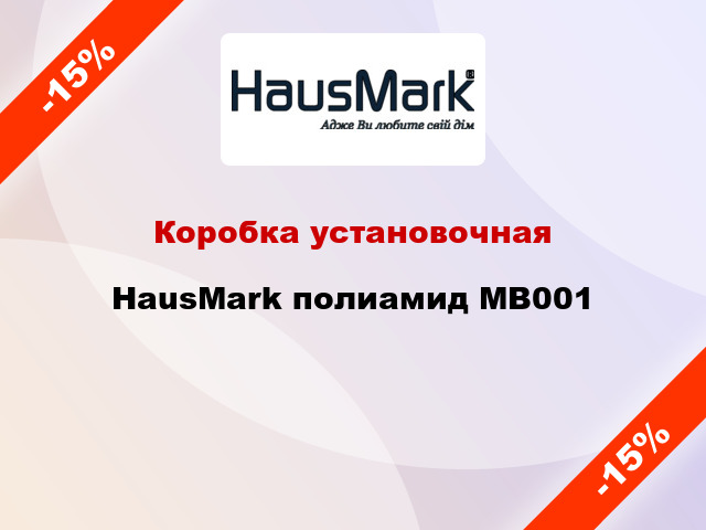 Коробка установочная HausMark полиамид MB001