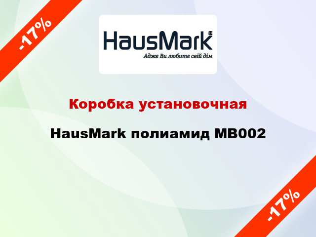 Коробка установочная HausMark полиамид MB002
